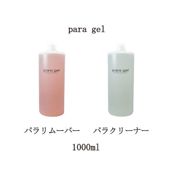 para gel パラリムーバー パラクリーナー 1000ml パラジェル リムーバー クリーナー 未硬化ジェル拭き取り ふき取り用クリーナー 特大サイズ ジェルリムーバー ジェルネイルオフ ジェルオフ剤 ジェルネイルの除去に ソークオフ ...