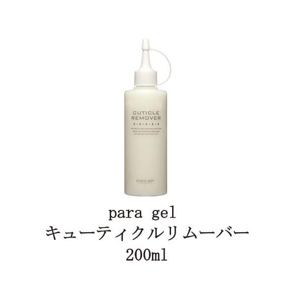 para gel キューティクルリムーバー 200ml パラジェル 甘皮処理 甘皮ケア ソークオフ 新品 送料無料