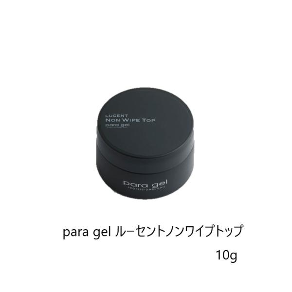 para gel（パラジェル） ルーセントノンワイプトップジェル 10g ソフト