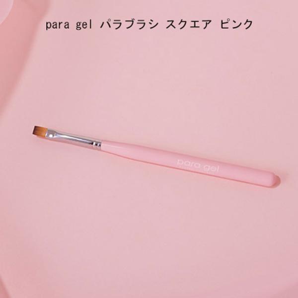 新品　パラジェルブラシ　筆　スクエア　ピンク　キャップ　付き para gel（パラジェル） パラブラシ スクエア ピンク square #pink
