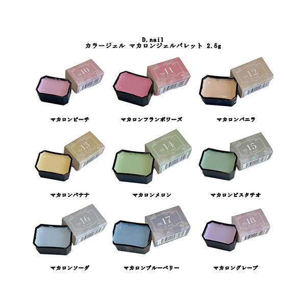 ディーネイル D.nail カラージェル マカロンジェルパレット 2.5g 固形