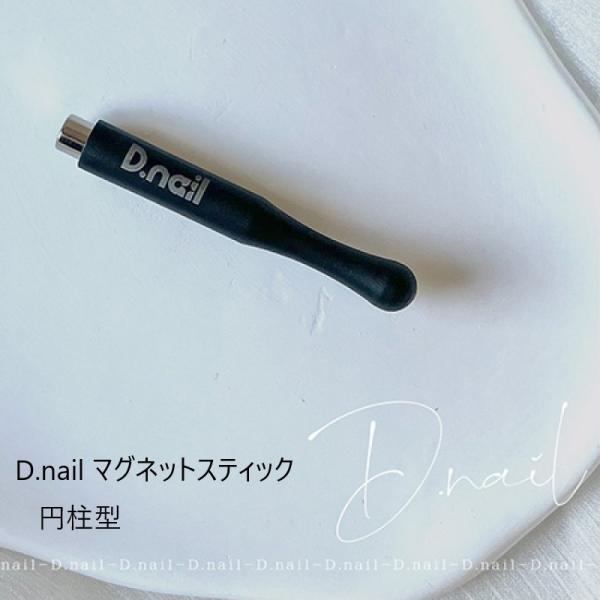 D.nail ディーネイル マグネットスティック 大字 円柱型 Ｎ ジェル アート 強力 磁石 プラスディー ジェルネイル ネイルアート ネイルデザイン 新品 送料無料