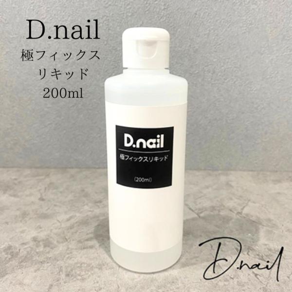 D.nail ディーネイル 極フィックス リキッド 200ml 修正専用溶剤 リムーバー アセトンフリー ラインやアートの修正 ジェルの除去 ジェルオフ ネイルオフ 筆がパサつきにくい ジェルネイル ネイルアート セルフネイル 新品 送料無料