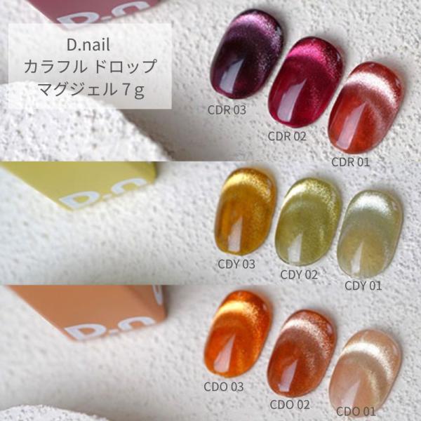 ディーネイル D.nail カラフル ドロップ マグジェル 7g 【9種類からご選択】 CDR01-CDR03 CDY01-CDY03 CDO01-CDO03 マグネットジェル マグネットネイル 磁石 グリッター ラメ パウダー カラー ジ...