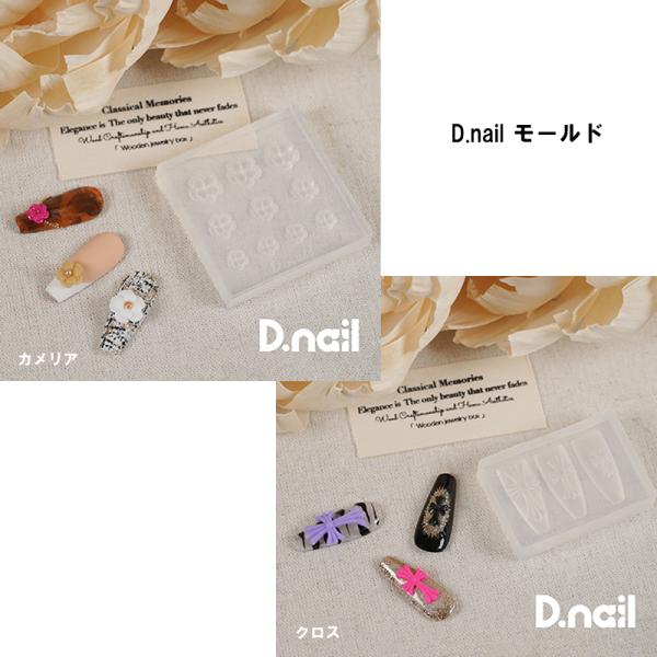 ディーネイル D.nail モールド 【2種類からご選択】 カメリア クロス シリコンモールド ネイルパーツ レジン ミキシングジェル ネイルアート ネイルデザイン 3Dネイル 立体ネイル デコパーツ セルフネイル ジェルネイル ネイルグッ...