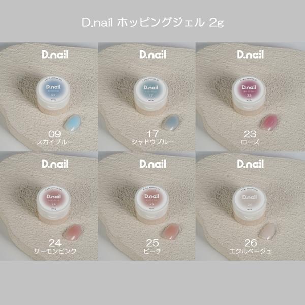 D.nail ホッピングジェル 2g 6色からご選択 09 17 23 24 25 26 グラデーションジェル チークネイル スポンジアート 簡単ぼかし 上品 ディーネイル 新品 送料無料