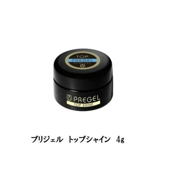 プリジェル PREGEL トップシャイン 4g 国産ジェルネイル トップコート ネイル用品 ソフトジェルタイプ プリジェルスーパートップの改良版 日本製 新品 送料無料