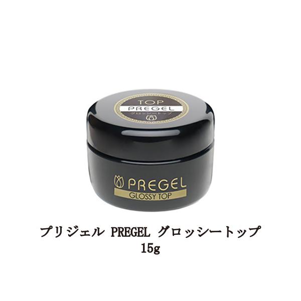 プリジェル PREGEL グロッシートップ 15g 国産ジェルネイル トップコート ネイル用品 ソフトジェルタイプ GLOSSY TOP 日本製 新品 送料無料