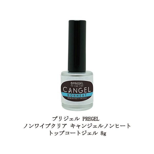 プリジェル PREGEL ノンワイプクリア キャンジェル ふき取り不要 【 ノンヒート 】 トップコ...