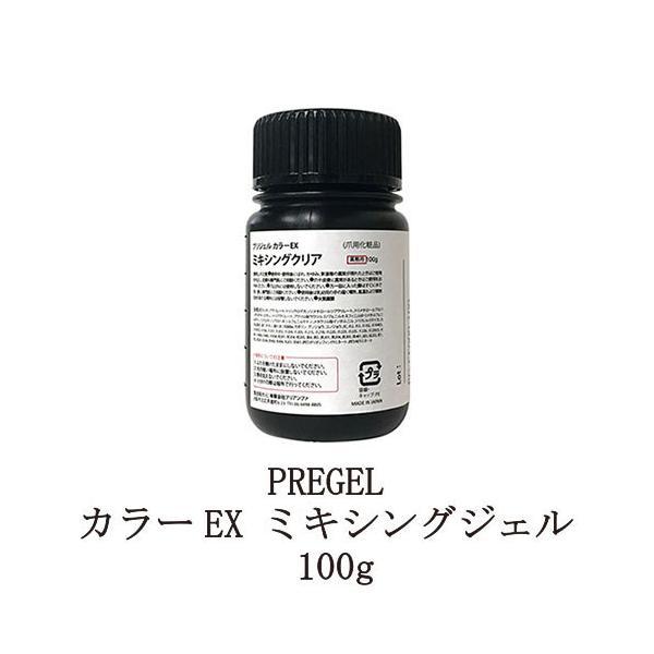 【新品未使用】PREGEL カラーEX ミキシングクリア 100g プリジェル PREGEL カラーEX ミキシングジェル 100g カラー