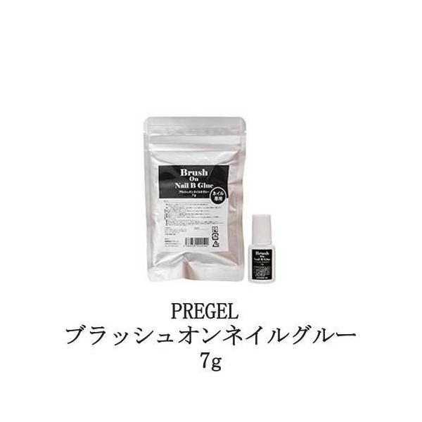 プリジェル PREGEL ブラッシュオンネイルBグルー ブラッシュオングルー 7g ネイルチップ ネイリスト 接着剤 補修 速乾 爪割れ サロンワーク 新品 送料無料