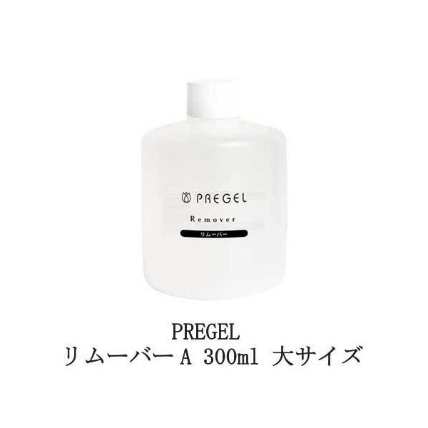 プリジェル PREGEL リムーバーA 300ml 大サイズ ネイル ジェルネイルオフ ジェルオフ剤 リムーブ 日本製 ジェルネイルの除去に 除光液 新品 送料無料