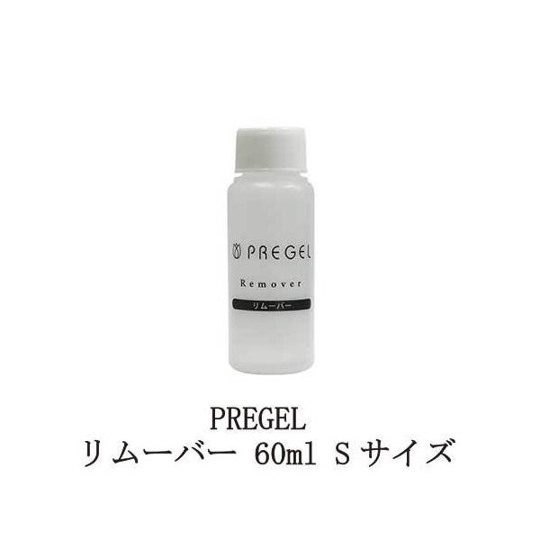 プリジェル PREGEL リムーバー 60ml Sサイズ ネイル ジェルネイルオフ ジェルオフ剤 日本製 リムーブ ジェルネイルの除去に 除光液 新品 送料無料