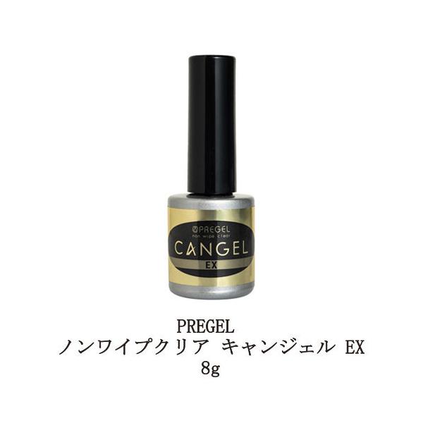 プリジェル PREGEL ノンワイプクリア キャンジェル EX 8g 硬化熱軽減 トップ キャンジェル ふき取り不要 トップコートジェル 国産ジェルネイル トップコート トップジェル ネイル用品 ソフトジェルタイプ ソークオフタイプ 日本製...