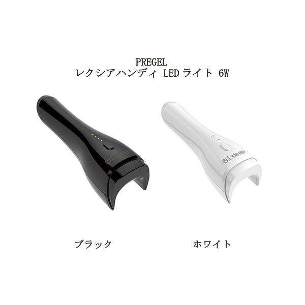 プリジェル PREGEL レクシアハンディ LEDライト 6W 2色からご選択