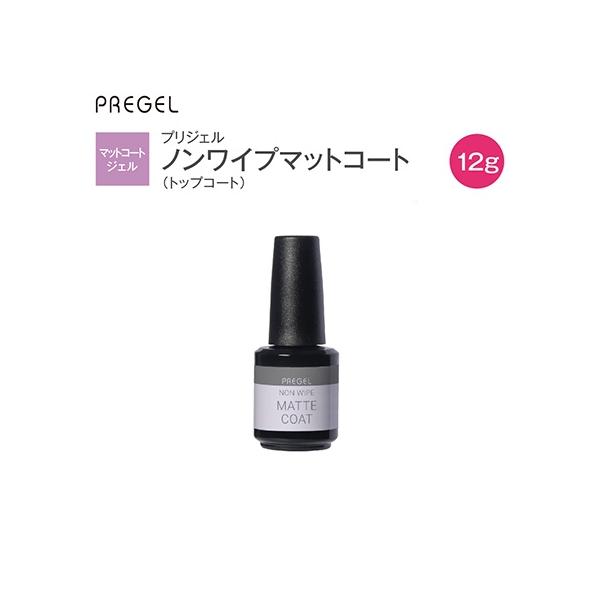 プリジェル PREGEL ノンワイプマットコート 12g 国産ジェルネイル トップジェル トップコート マット 拭き取り不要 ボトルタイプ レベリング ソフトジェル ソークオフ ミラーアート ネイルアート ネイルデザイン ネイル用品 LED...