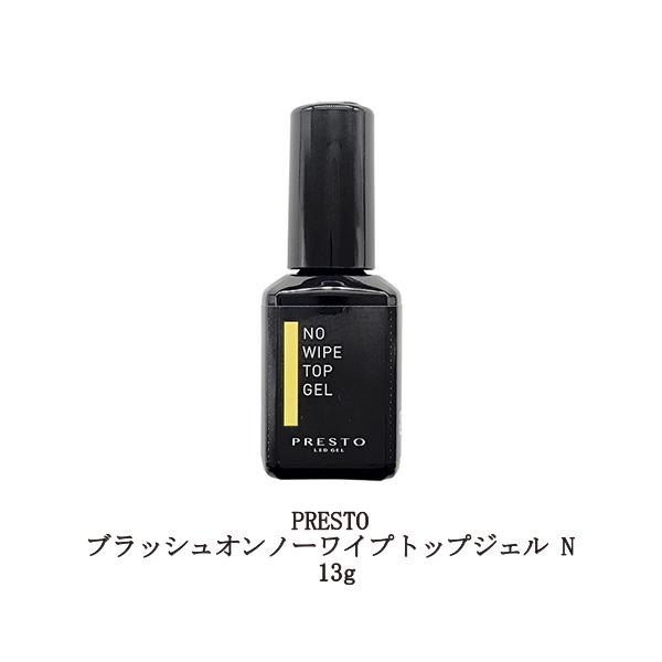 プレスト PRESTO ブラッシュオンノーワイプトップジェル N 13g 国産ジェルネイル トップコート ハードジェルタイプ 検定用品 日本製 黄ばみ防止 艶 時短 セルフネイル ネイル用品 新品 送料無料