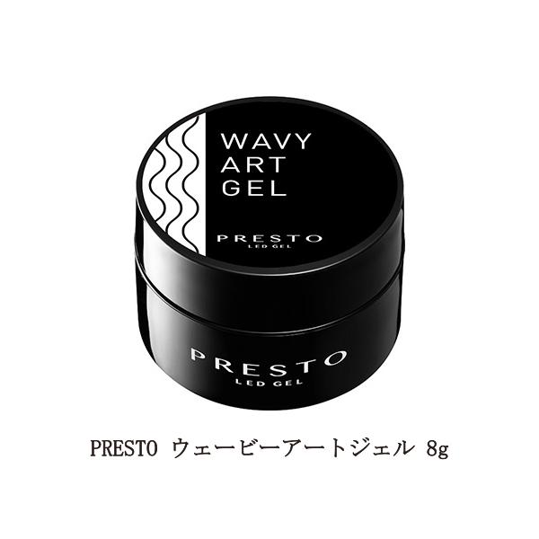 プレスト PRESTO ウェービーアートジェル 8g コンテナ 凸凹 ネイル 
