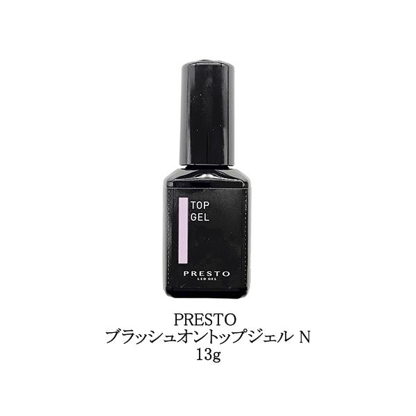 プレスト PRESTO ブラッシュオントップジェル N 13g 国産ジェルネイル トップコート クリアジェル 日本製 撹拌不要 検定 輝くツヤ みずみずしい 黄みをおさえる ボトルタイプ ネイルアート ネイルデザイン セルフネイル ネイリス...