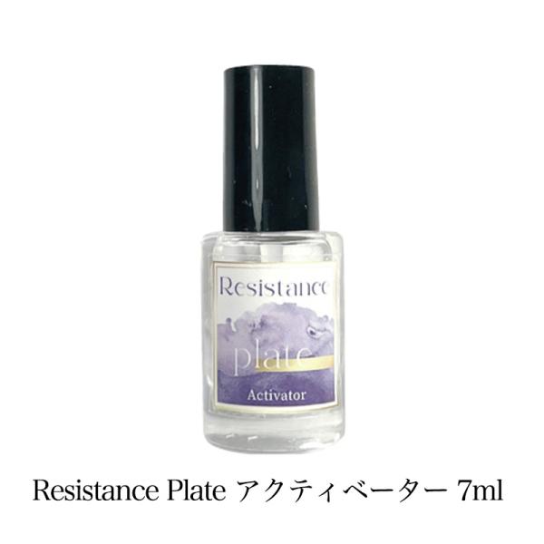 レジスタンスプレート Resistance Plate アクティベーター 7ml 巻き爪 ネイルグルー セルフケア セルフネイル ネイルサロン ネイリスト 新品 送料無料