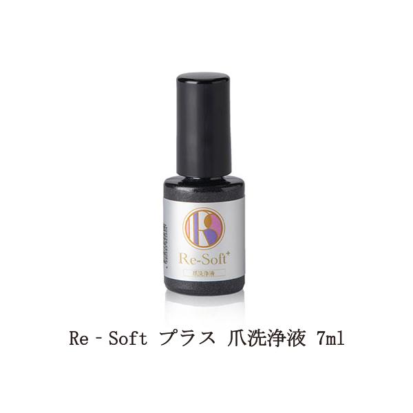 リソフト Re‐Soft プラス 爪洗浄液 7ml 爪 清潔 グリーンネイル ネイルケア 爪周りのケア 自爪ケア ハンドケア フットケア セルフケア 対策 新品 送料無料