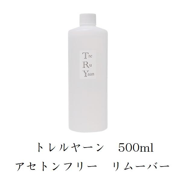 シャレドワ トレルヤーン アセトンフリー リムーバー 500ml SHAREYDVA TreRuYaan ネイル ジェルネイルオフ ジェルオフ剤 日本製 ジェルネイルの除去に 新品 送料無料