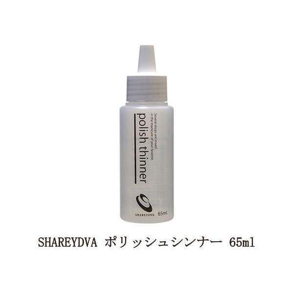 シャレドワ ポリッシュシンナー 65ml マニキュアの復活 薄め液 ネイルポリッシュ ネイル用品 ネイリスト セルフネイル 日本製 SHAREYDVA 新品 送料無料