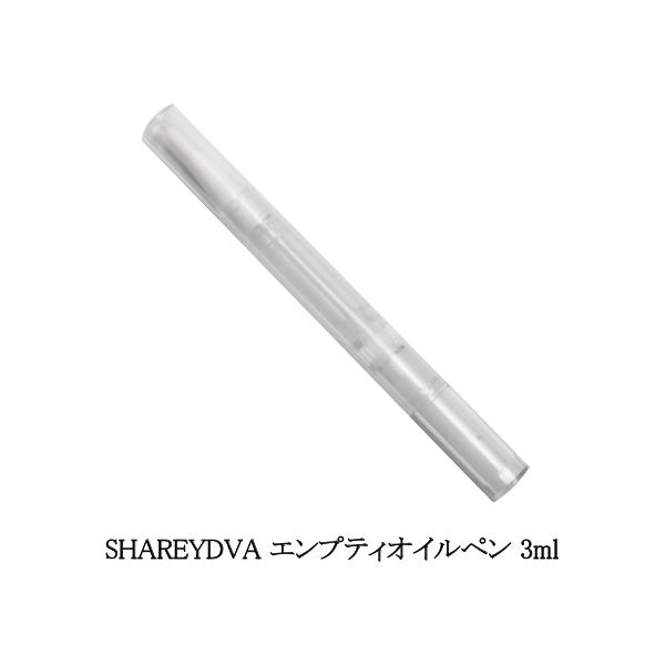 キューティクルオイル 詰め替え用 空容器 SHAREYDVA シャレドワ エンプティオイルペン 3ml 1本 空ケース お好きなキューティクルオイルを日替わりで選択 お好みチョイス 持ち運び 小分け ダイヤル式 ネイルケア セルフネイル ネ...
