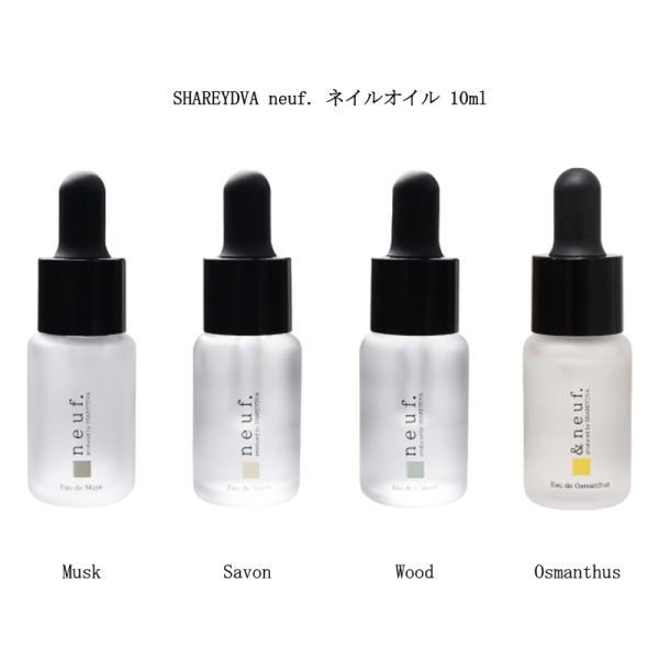 シャレドワ SHAREYDVA neuf. ヌフ ネイルオイル 10ml 【4種からご選択】 Musk ムスク Savon サボン Wood ウッド Osmanthus オスマンサス キューティクルオイル 保湿 潤い 乾燥 ネイルケア 爪周...