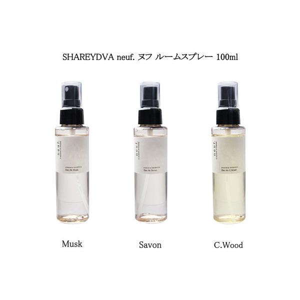 シャレドワ SHAREYDVA neuf. ヌフ ルームスプレー 100ml 【3種類からご選択】 Musk ムスク Savon サボン C.Wood ウッド アロマスプレー ファブリックスプレー フレグランススプレー アルコール配合 香り...