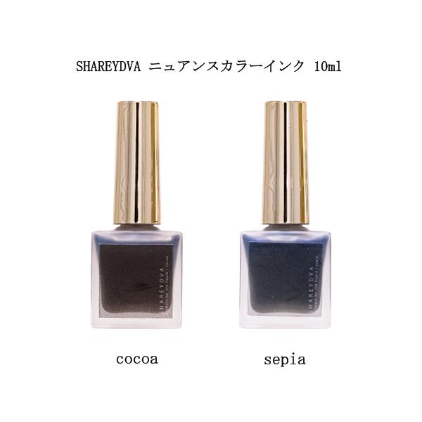 SHAREYDVA シャレドワ ニュアンスカラーインク 10ml 2色からご選択