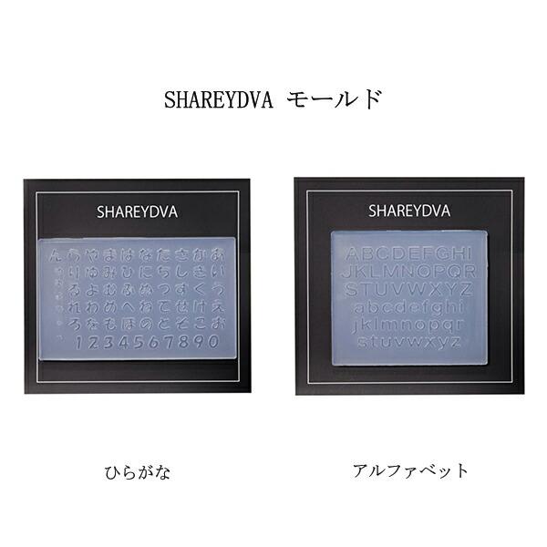 SHAREYDVA シャレドワ モールド 2種類からご選択 ひらがな
