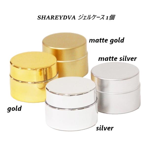シャレドワ SHAREYDVA ジェルケース 1個 4色からご選択 gel case ネイル 遮光性 ジェル 保管 お気に入りの色に調合したジェルの作り置き 新品 送料無料