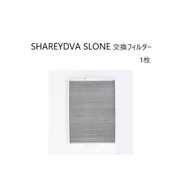 【新品未使用】 SHAREYDVA 集塵機SLONE交換用フィルター1枚付属 SHAREYDVA 交換用フィルター 1枚 シャレドワ シンプルサイクロン