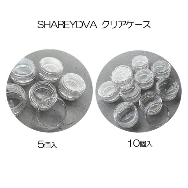 シャレドワ SHAREYDVA クリアケース 5個入り 10個入り 2種類からご選択 透明ケース 収納 パーツ入れ 小物入れ 保管容器 パウダー ジェルネイル 新品 送料無料