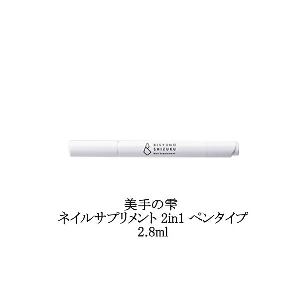 美手の雫 ネイルサプリメント 2in1 ペンタイプ 2.8ml ネイルケア ネイルグッズ ネイルオイル 保湿 アルコールフリー 潤い 美容液 キューティクルオイルペン 塗るネイルサプリメント 乾燥 爪周りのケア ハンドケア フットケア 持ち...
