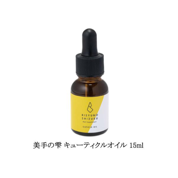美手の雫 キューティクルオイル 15ml 大容量 ネイルオイル 塗るネイルサプリメント 美容液 保湿 潤い 乾燥 甘皮 ささくれ ネイルケア 爪周りのケア ハンドケア フットケア ジェルネイル スポイトタイプ オイルタイプ ネイリスト ネイ...