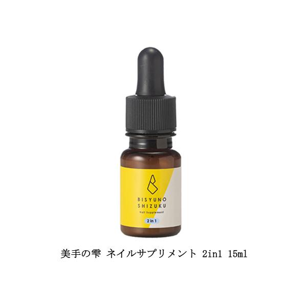 美手の雫 ネイルサプリメント 2in1 15ml 大容量タイプ ネイルオイル ネイルケア 保湿 アルコールフリー 潤い 美容液 キューティクルオイル 乾燥 爪周りのケア グリーンネイル スポイトタイプ ジェルネイル ハンドケア フットケア ...