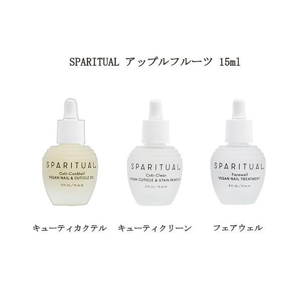 スパリチュアル SPARITUAL アップルフルーツ キューティカクテル キューティクリーン フェアウェル 15ml 1本 【3種類からご選択】 甘皮処理 甘皮ケア 保湿 潤い キューティクルオイル ネイルケア ハンドケア りんごの香り 新...