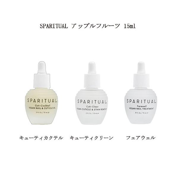スパリチュアル SPARITUAL アップルフルーツ キューティカクテル キューティクリーン フェアウェル 15ml 1本 【3種類からご選択】 甘皮処理 甘皮ケア 保湿 潤い キューティクルオイル ネイルケア ハンドケア りんごの香り 新...