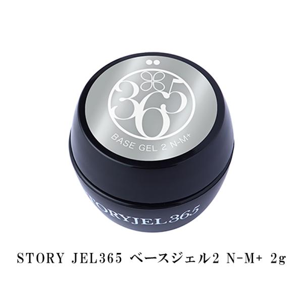 ストーリージェル STORY JEL365 ベースジェル2 N-M+ 2g ノンサンディング フォルム形成 フィルイン クリアジェル 透明 密着 簡単オフ 日本製 リフトしにくい ソフトジェル ソークオフ ジェルネイル セルフネイル 新品 ...