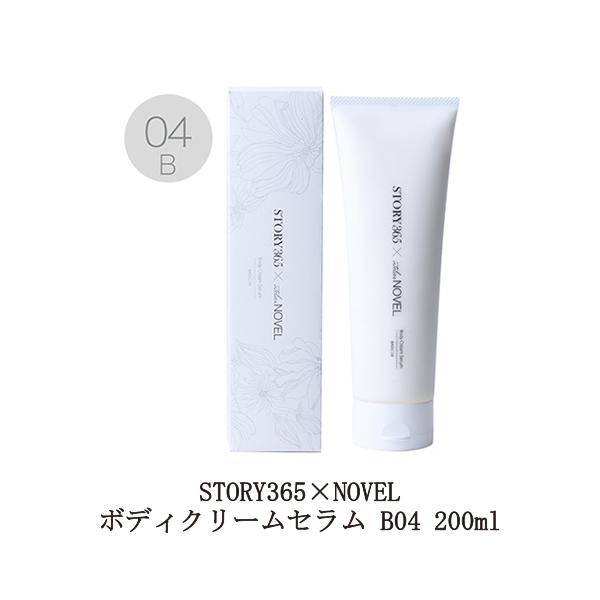 STORY365×NOVEL ボディクリームセラム B04 200g SC-BCB04-200AN
