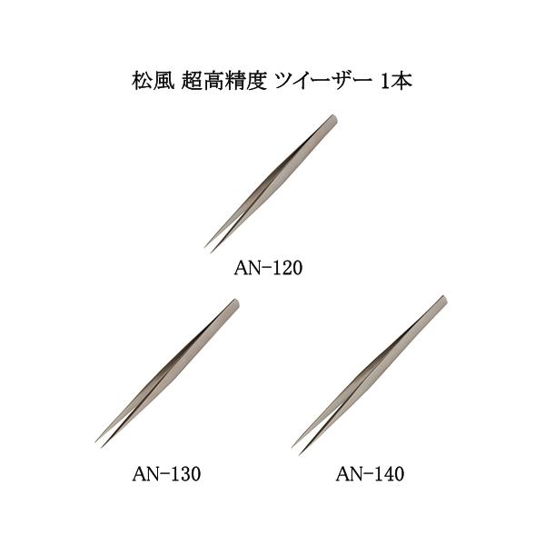 松風 超高精度 ツイーザー 1本 3種類よりご選択 AN-120 AN-130 AN-140 ピンセット 日本製スペシャリスト用ツイーザー ステンレス 日本製 新品 送料無料