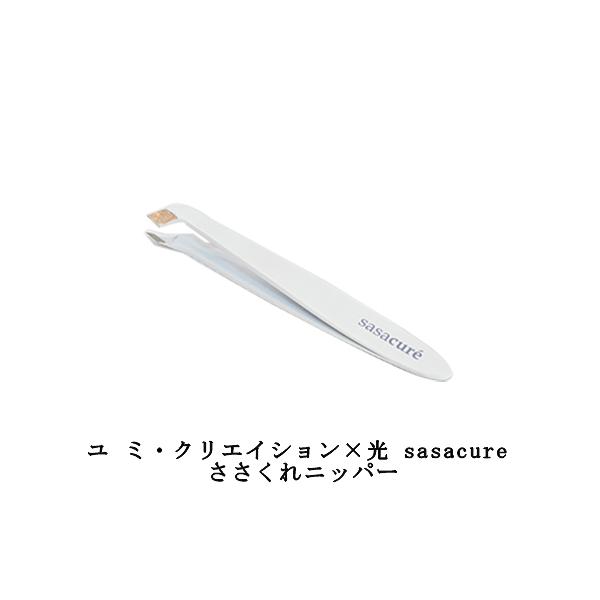 ユミ・クリエイション ×光 sasacure ササキュア ささくれニッパー ヒカリ ステンレス キューティクルニッパー ネイル用品 甘皮処理 下地作り セルフネイル ネイルサロン ささくれ ネイルケア 日本製 ヒカリ hikari  プロ仕...