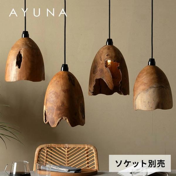 ランプシェード シェードのみ AYUNA コクーン ペンダントライト 吊り下げ 間接照明 おしゃれ 北欧 韓国 ナチュラル 木製 ダイニング リビング 天然木  14292