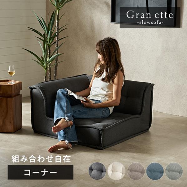 ELEMENTS フロアソファ コーナー ソファー 1人 おしゃれ L字 ソファ 1