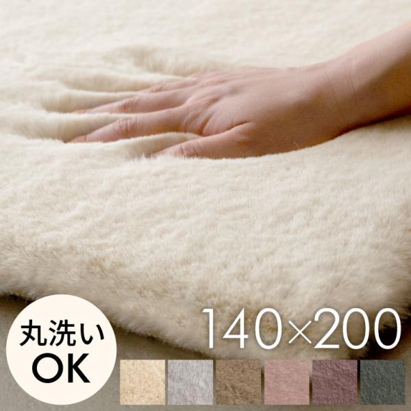 ラグ ラグマット 約140×200cm フェイクファー フェイクラビットファー 洗える 滑り止め カーペット じゅうたん あったか 無地 シンプル 起毛 シャギー 70015