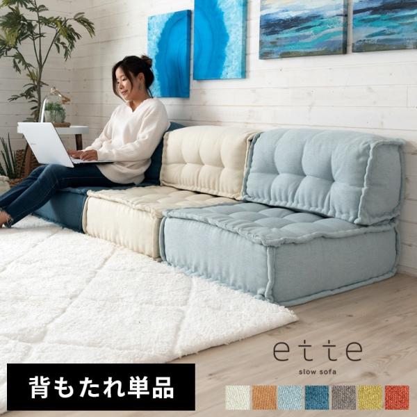 ette ローソファー 3個+背もたれパーツ フロアソファー ブロック