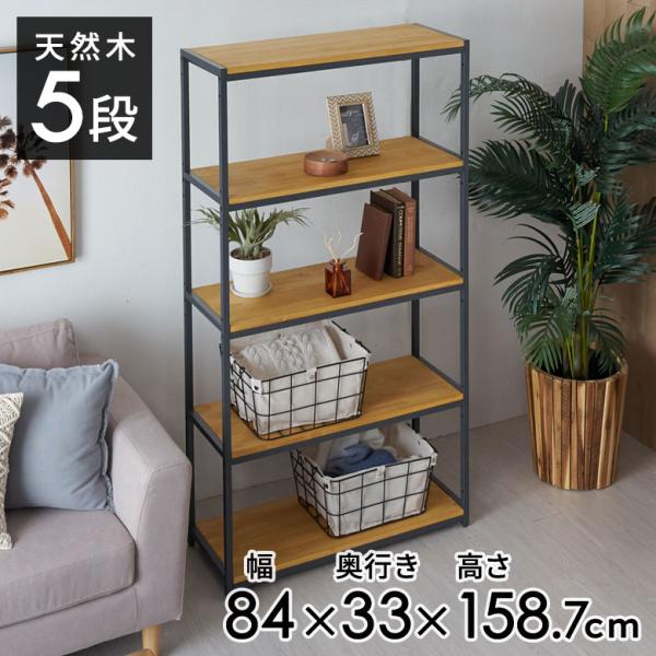 ELEMENTS オープン ラック 幅84cm 5段 無垢 木製 ウッド アイアン Hus