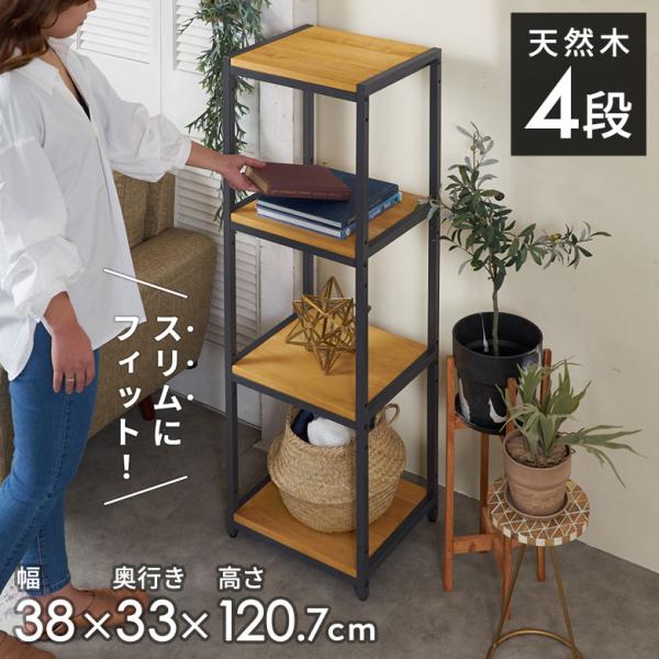 ELEMENTS（インテリア） オープン ラック スリム 幅38cm 4段